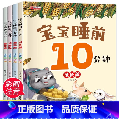 [全4册]宝宝睡前10分钟 [正版] 宝宝睡前10分钟全4册 儿童睡前故事书婴幼儿绘本适合一到两岁宝宝启蒙早教睡前美绘十