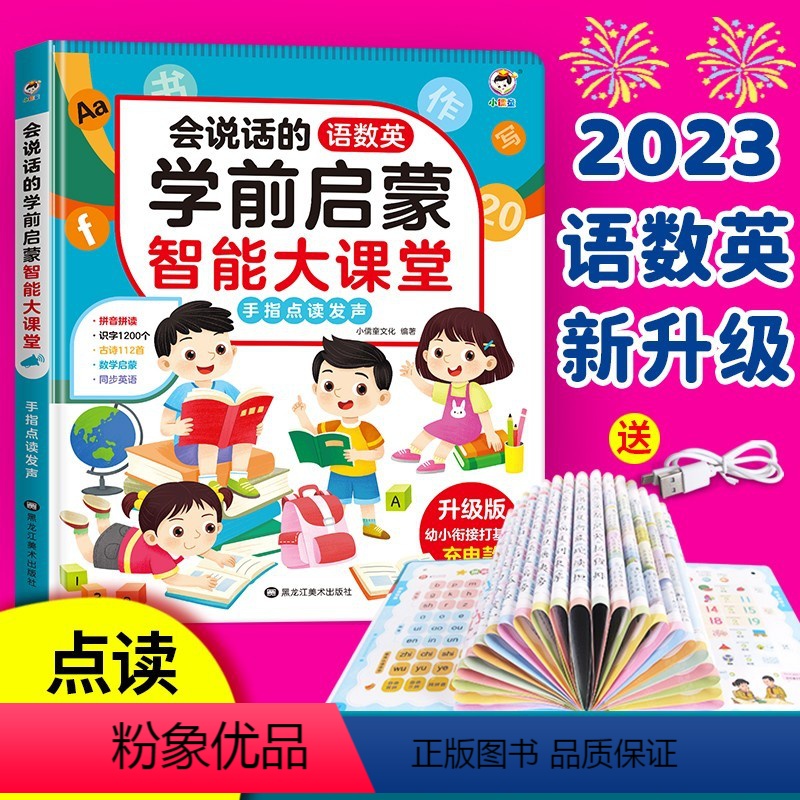 [升级款]学前启蒙智能大课堂(充电款) [正版]会说话的语数英学前启蒙智能大课堂儿童手指点读发声书早教学习有声书幼儿园大