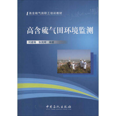正版新书]高含硫气田环境监测无 著 何建锋 等 编9787511427755