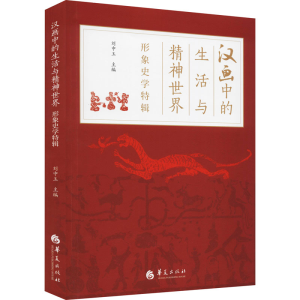 [M]汉画中的生活与精神世界 形象史学特辑-9787522201597