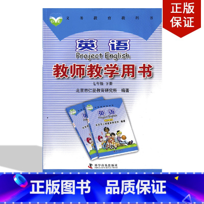 [正版]2024适用仁爱版七年级下册英语教师教学用书科普版7年级下册英语教参教师用书 科学普及出版社仁爱版七年级下册英