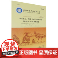 中药处方、调剂、给付与煎服要求(第2部分中药调剂要求)