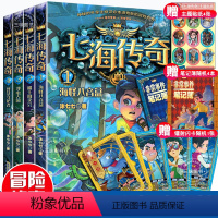 七海传奇1季(1-4册) [正版]赠闪卡 七海传奇海洋冒险主题科幻儿童文学小说全套6册 小学生课外阅读书籍校园故事书读物