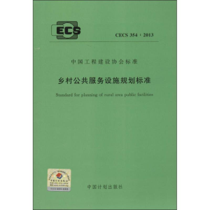 [M]乡村公共服务设施规划标准-9158024215007