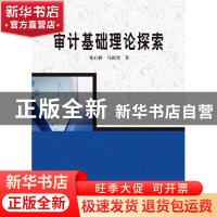 正版 审计基础理论探索 郑石桥,马新智著 上海世界图书出版公司