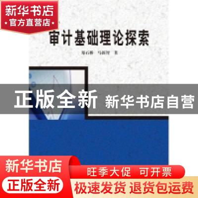 正版 审计基础理论探索 郑石桥,马新智著 上海世界图书出版公司