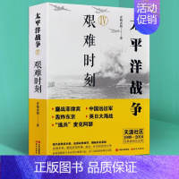 太平洋战争4:艰难时刻 [正版]任选全套10册 太平洋战争青梅煮酒著山雨欲来/铤而走险/不宣而战/太平洋海战 二战历史纪