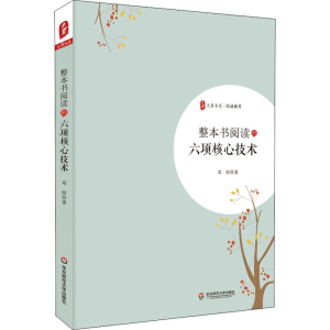 醉染图书整本书阅读的六项核心技术9787567593589