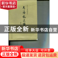 正版 文心雕龙选讲 温绎之编 河南大学出版社 9787564911300 书籍