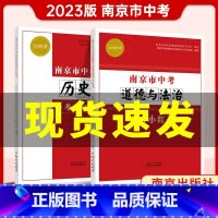 历史+政治 江苏省 [正版]2023版南京市中考道德与法治南京市中考历史2本备考小红书江苏省通用中学教辅南京初三9年