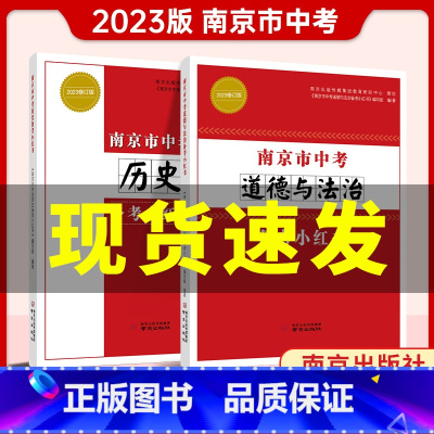 历史+政治 江苏省 [正版]2023版南京市中考道德与法治南京市中考历史2本备考小红书江苏省通用中学教辅南京初三9年