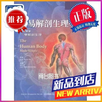 簡易解剖生理學 簡簡單單學解剖生理 陳牧君 合记