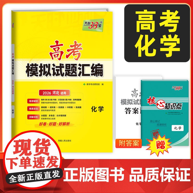 [河北专用]天利38套 2026河北高考模拟试题汇编 高中高三总覆习模拟测试试卷基础提升训练教辅覆习题库答案详解