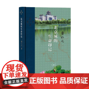 北京城的生命印记 当代学术版 侯仁之 著 文学