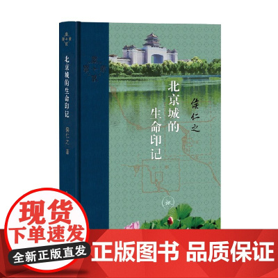 北京城的生命印记 当代学术版 侯仁之 著 文学