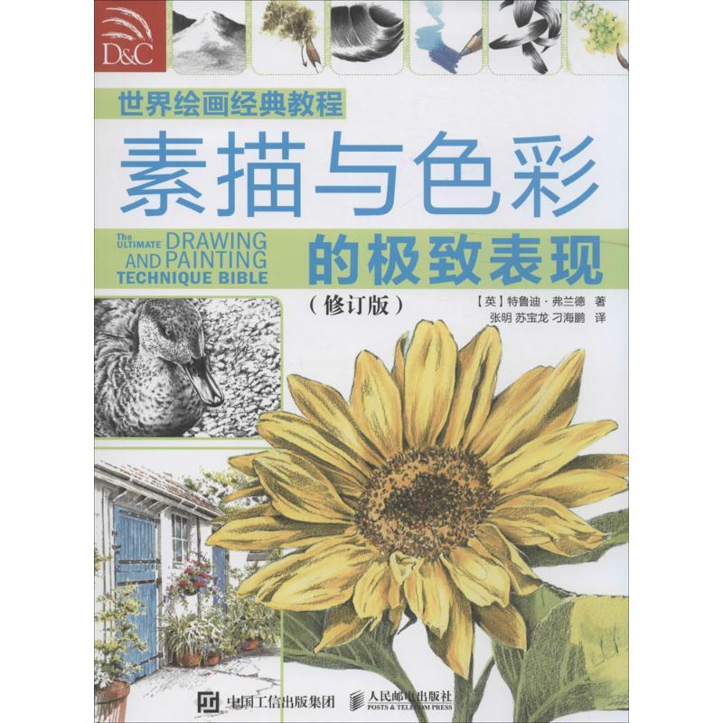 正版新书]世界绘画经典教程[英]特鲁迪·弗兰德 著 张明 苏宝龙