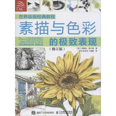 正版新书]世界绘画经典教程[英]特鲁迪·弗兰德 著 张明 苏宝龙