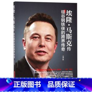 [正版]书店图书籍埃隆·马斯克传:硅谷钢铁侠的跨界传奇 冷湖著 华中科技大学出版社 人物传记