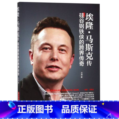 [正版]书店图书籍埃隆·马斯克传:硅谷钢铁侠的跨界传奇 冷湖著 华中科技大学出版社 人物传记