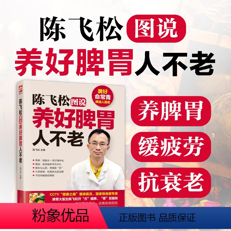 [正版] 陈飞松图说养好脾胃人不老 脾胃虚弱怎么吃 养生健脾养胃食谱调养脾胃 脾胃怎么养食疗药膳菜谱日常饮食 养脾胃书