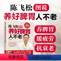 [正版] 陈飞松图说养好脾胃人不老 脾胃虚弱怎么吃 养生健脾养胃食谱调养脾胃 脾胃怎么养食疗药膳菜谱日常饮食 养脾胃书