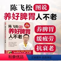 [正版] 陈飞松图说养好脾胃人不老 脾胃虚弱怎么吃 养生健脾养胃食谱调养脾胃 脾胃怎么养食疗药膳菜谱日常饮食 养脾胃书