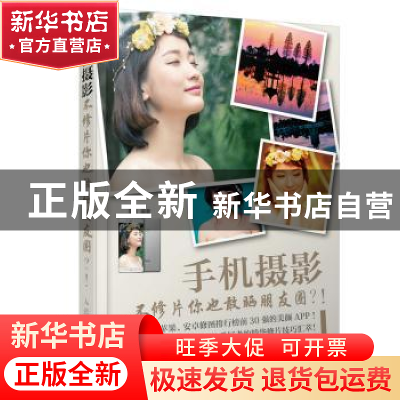 正版 手机摄影:不修片你也敢晒朋友圈?! 龙飞 人民邮电出版社 9