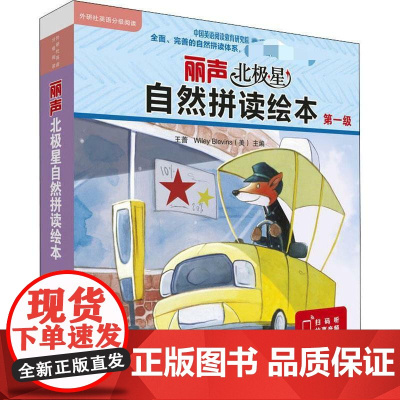 丽声北极星自然拼读绘本.第1级(12册) 外语教学与研究出版社