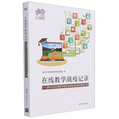 [N]在线教学战疫记录--清华大学在线教学指导专家组成员教学案例汇编-9787302580447