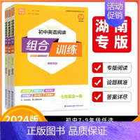 语文阅读组合训练❤湖南专用 九年级/初中三年级 [正版]湖南专版2024版通成学典初中英语阅读组合训练七年级八年级九年级