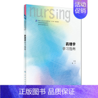 药理学学习指南 [正版] 书籍药理学学习指南(本科护理配教)