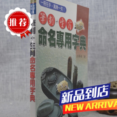 J 笔画+生肖命名专用字典