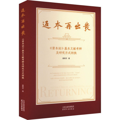 返本再出发 《资本论》基本文献考辨及研究方式转换