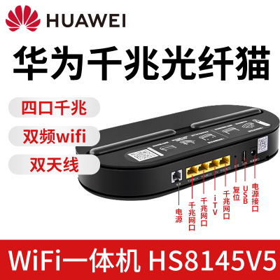 光猫电信华为家用路由器一体机千兆家用天翼宽带GPON/EPON移动联通HS8145V5双频V5
