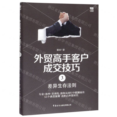 [M]外贸高手客户成交技巧(3差异生存法则)-9787517503781
