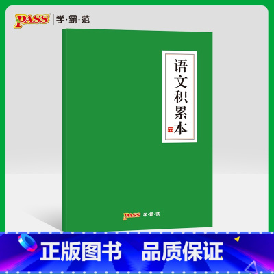 [正版]pass绿卡图书周边功能本 语文积累本 护眼纸本子 初中高中课堂笔记本 摘抄本 中国风文具