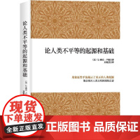 论人类不平等的起源和基础 中国华侨出版社对人类不平等的起源进行论证 向我们推开了另一扇通往人类古典自然法学的大门