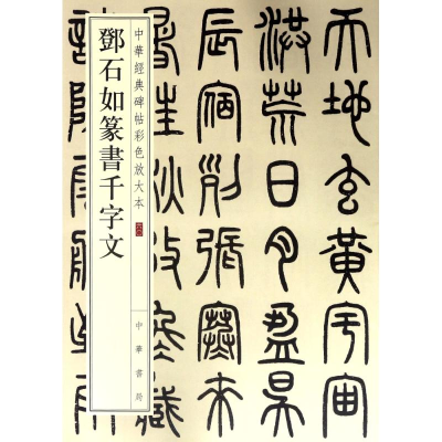 醉染图书邓石如篆书千字文9787101128161