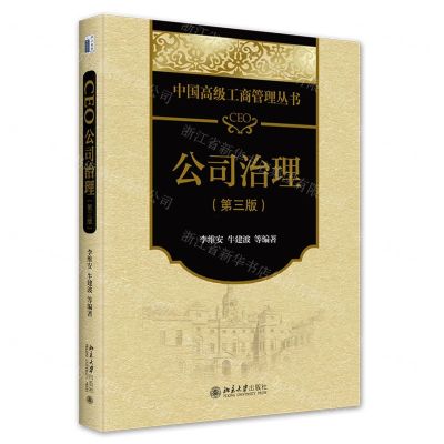[N]CEO公司治理(第3版)/中国高级工商管理丛书-9787301342947
