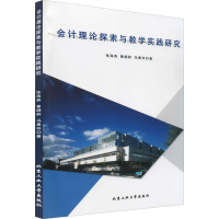 醉染图书会计理论探索与教学实践研究9787563961696