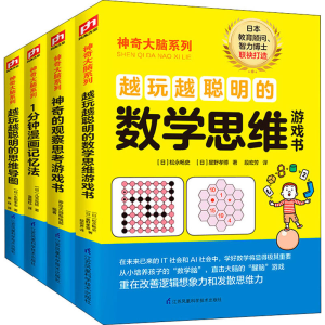 正版新书]神奇大脑(数学思维+观察思考+漫画记忆法+思维导图)(全