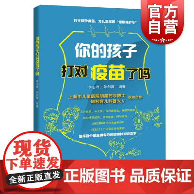 你的孩子打对疫苗了吗 李志玲 朱剑笛 著 家庭医生 父母育儿知识读物 医学咨询案例 家庭健康知识读本 上海科技教育出版社