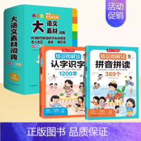 拼音+认字+大语文素材词典[3本套] [正版]情景图解法小学英语语法知识大全小学生一二三年级四五六年级英语单词汇总表12