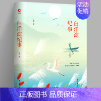 [正版]白洋淀纪事 先锋经典文库 精装典藏版 世界经典文学名著 中外文学名著 手绘封面 全新升级版 中小学生课外读物 先