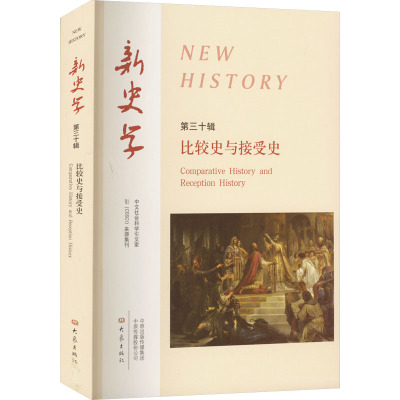 新史学 第30辑