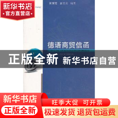 正版 德语商贸信函:德汉对照:Deutsch-Chinesisch 贾慧蝶,袁志英