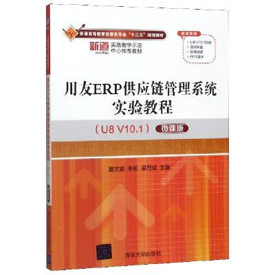正版新书]用友ERP供应链管理系统实验教程(U8V101)(微课版)(本
