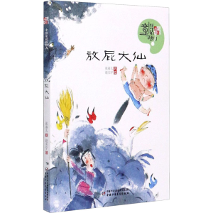 醉染图书放屁大仙9787514819151