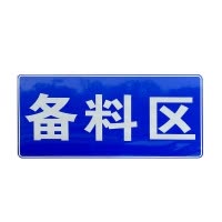 瑾如云海 标识牌 铝型材反光贴标牌 120*240cm 块