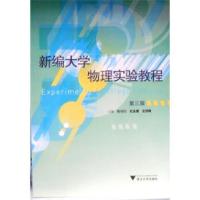 正版新书]新编物理实验教程 第3版陈守川9787308061865